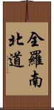 全羅南北道 Scroll