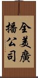 全美廣播公司 Scroll