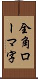 全角ローマ字 Scroll