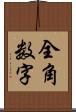 全角数字 Scroll