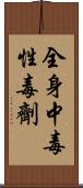 全身中毒性毒劑 Scroll