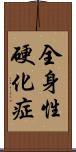 全身性硬化症 Scroll