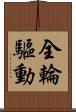 全輪驅動 Scroll