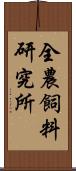 全農飼料研究所 Scroll