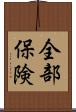 全部保険 Scroll