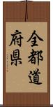 全都道府県 Scroll