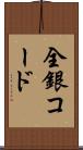 全銀コード Scroll