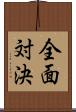 全面対決 Scroll