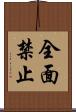 全面禁止 Scroll