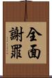 全面謝罪 Scroll