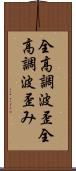 全高調波歪 Scroll