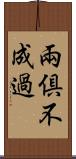 兩倶不成過 Scroll