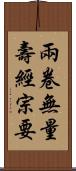 兩卷無量壽經宗要 Scroll