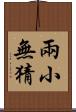 兩小無猜 Scroll
