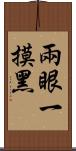 兩眼一摸黑 Scroll