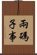 兩碼子事 Scroll