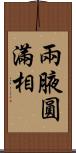兩腋圓滿相 Scroll