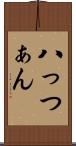 八っつぁん Scroll