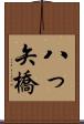 八っ矢橋 Scroll