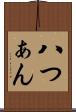 八つぁん Scroll