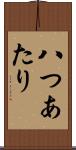 八つあたり Scroll