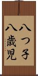 八つ子 Scroll