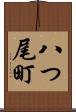 八つ尾町 Scroll