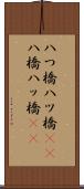 八つ橋 Scroll