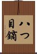 八つ目鏑 Scroll