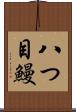 八つ目鰻 Scroll