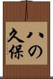 八の久保 Scroll