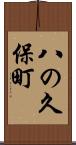 八の久保町 Scroll