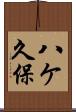 八ケ久保 Scroll