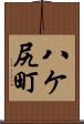 八ケ尻町 Scroll