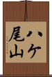 八ケ尾山 Scroll