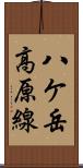 八ケ岳高原線 Scroll