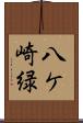 八ケ崎緑 Scroll