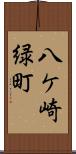 八ケ崎緑町 Scroll