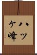 八ッヶ峰 Scroll