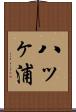 八ッヶ浦 Scroll