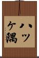 八ッヶ隅 Scroll