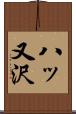 八ッ又沢 Scroll