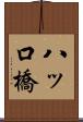 八ッ口橋 Scroll