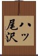 八ッ尾沢 Scroll
