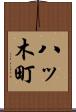 八ッ木町 Scroll
