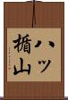八ッ楯山 Scroll