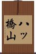 八ッ橋山 Scroll