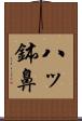 八ッ鉢鼻 Scroll