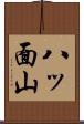 八ッ面山 Scroll