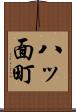 八ッ面町 Scroll